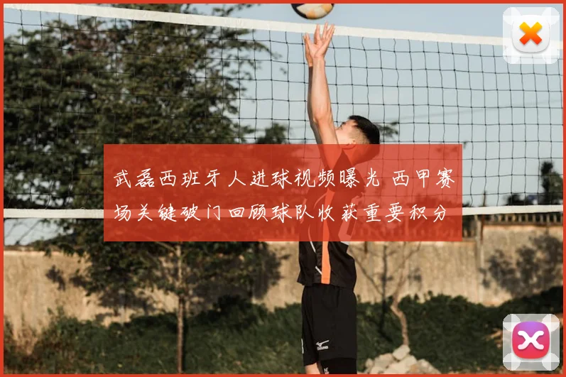 武磊西班牙人进球视频曝光 西甲赛场关键破门回顾球队收获重要积分