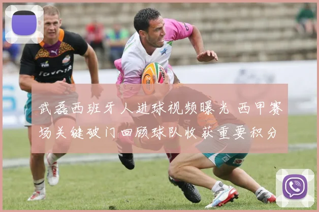 武磊西班牙人进球视频曝光 西甲赛场关键破门回顾球队收获重要积分