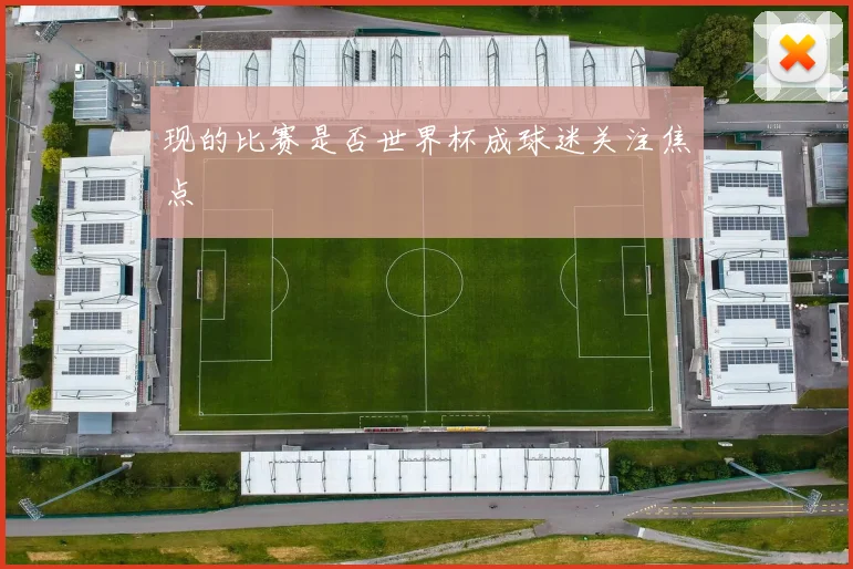 现的比赛是否世界杯成球迷关注焦点