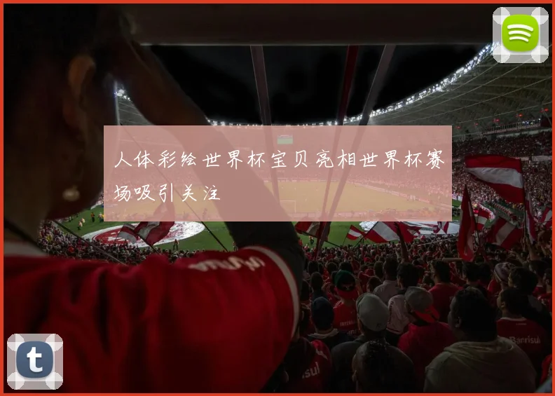 人体彩绘世界杯宝贝亮相世界杯赛场吸引关注