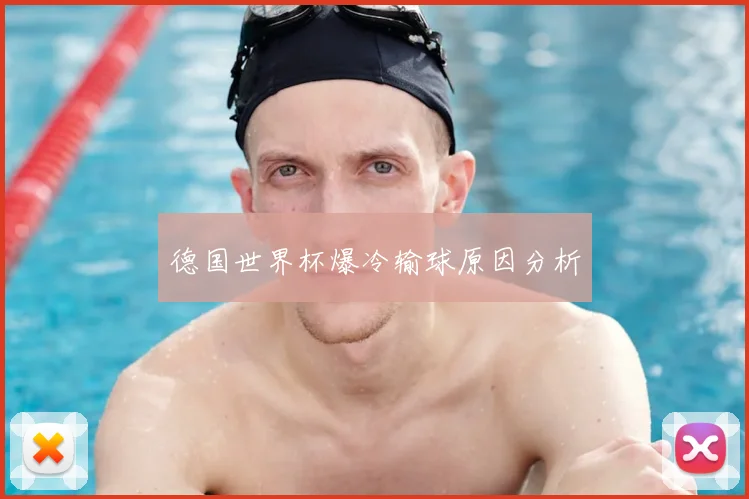 德国世界杯爆冷输球原因分析
