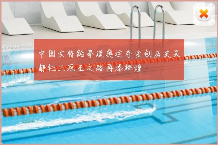 中国女将跆拳道奥运夺金创历史吴静钰三冠王之路再添辉煌