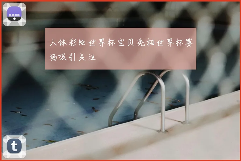 人体彩绘世界杯宝贝亮相世界杯赛场吸引关注