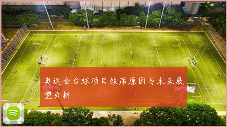 奥运会台球项目缺席原因与未来展望分析