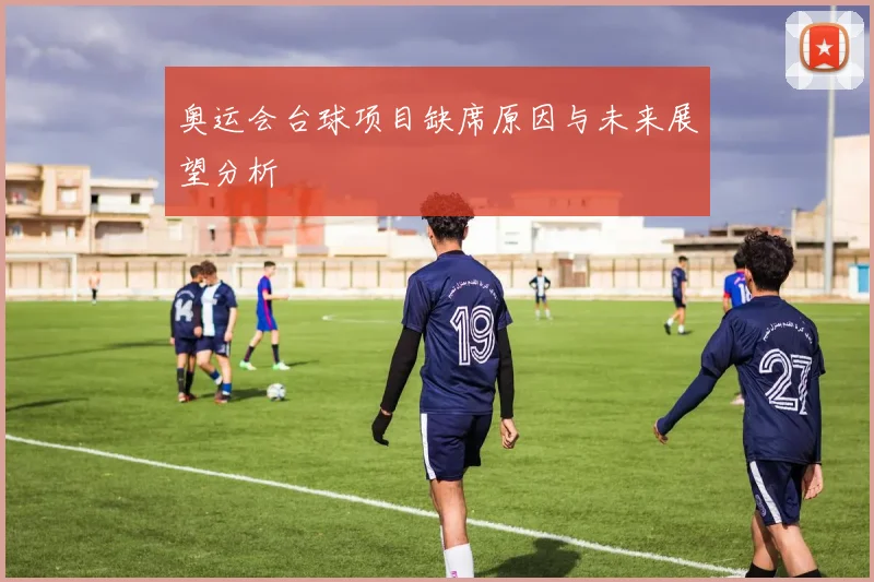 奥运会台球项目缺席原因与未来展望分析