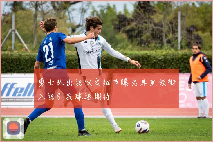 勇士队出场仪式细节曝光库里领衔入场引发球迷期待