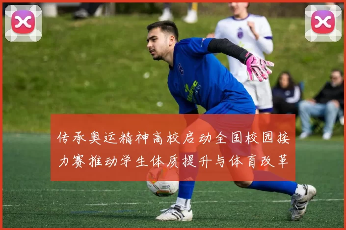 传承奥运精神高校启动全国校园接力赛推动学生体质提升与体育改革