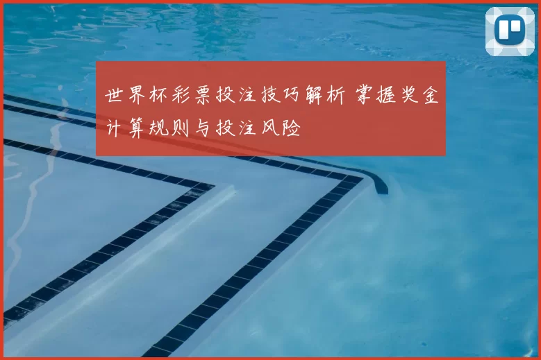 世界杯彩票投注技巧解析 掌握奖金计算规则与投注风险