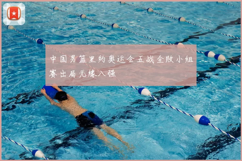 中国男篮里约奥运会五战全败小组赛出局无缘八强