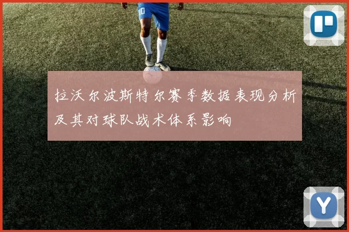 拉沃尔波斯特尔赛季数据表现分析及其对球队战术体系影响