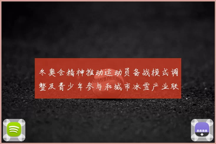 冬奥会精神推动运动员备战模式调整及青少年参与和城市冰雪产业联动