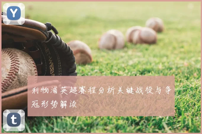 利物浦英超赛程分析关键战役与争冠形势解读