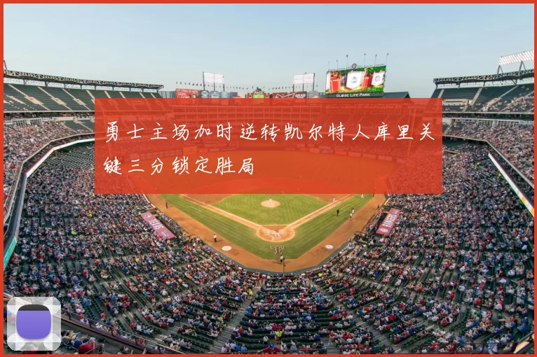 勇士主场加时逆转凯尔特人库里关键三分锁定胜局