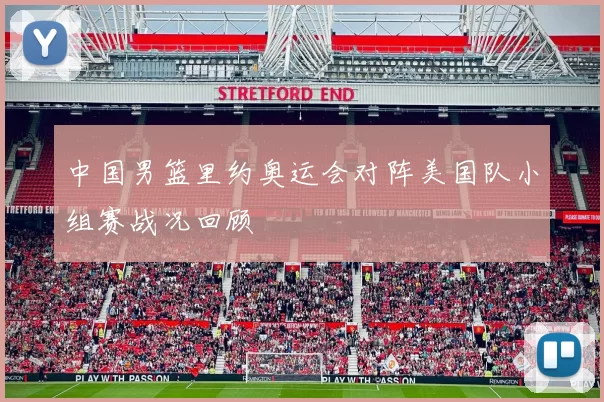 中国男篮里约奥运会对阵美国队小组赛战况回顾