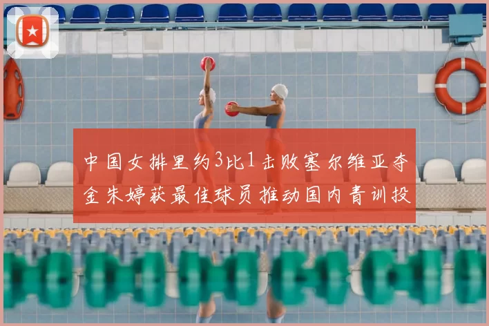 中国女排里约3比1击败塞尔维亚夺金朱婷获最佳球员推动国内青训投入