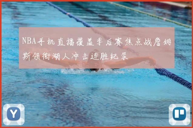 NBA手机直播覆盖季后赛焦点战詹姆斯领衔湖人冲击连胜纪录