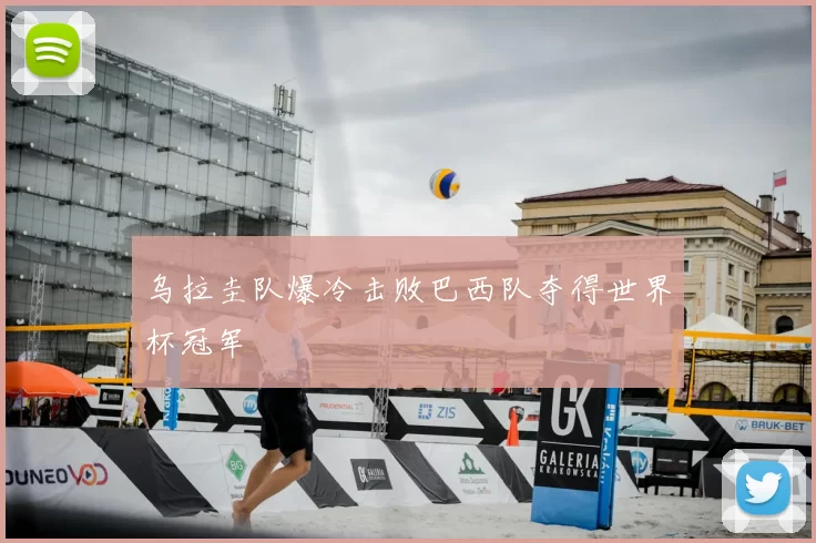 乌拉圭队爆冷击败巴西队夺得世界杯冠军