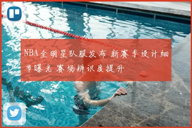 NBA全明星队服发布 新赛季设计细节曝光 赛场辨识度提升