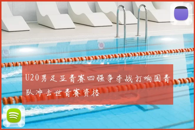 U20男足亚青赛四强争夺战打响国青队冲击世青赛资格