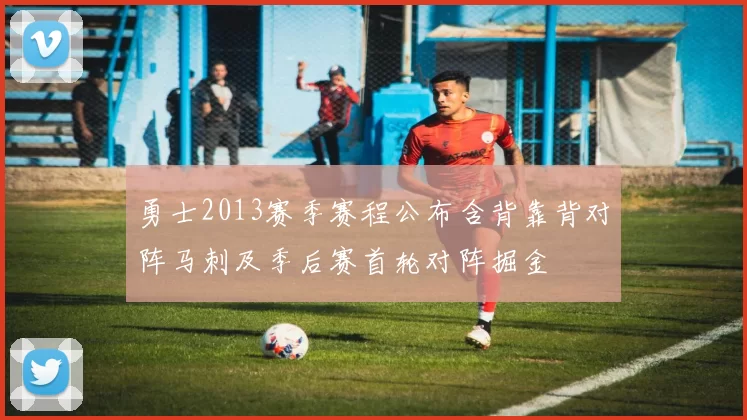 勇士2013赛季赛程公布含背靠背对阵马刺及季后赛首轮对阵掘金