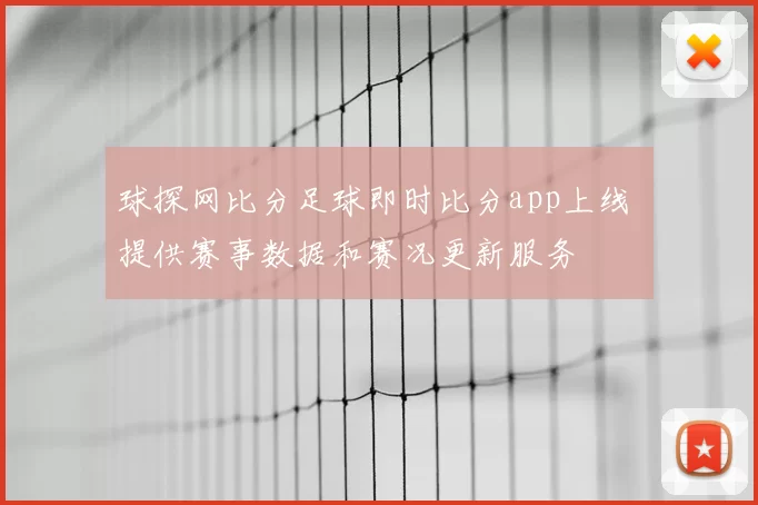 球探网比分足球即时比分app上线 提供赛事数据和赛况更新服务