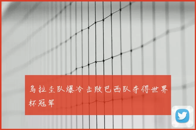 乌拉圭队爆冷击败巴西队夺得世界杯冠军
